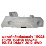 พลาสติกยึดปลายกันชนหน้า FRONT BUMPER BRACKET ISUZU DMAX 2012 4WD 119228