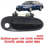 มือเปิดประตูนอก CAR DOOR HANDLE TOYOTA AE100 AE101 1993 105205