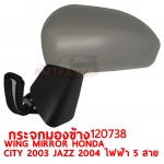กระจกมองข้าง WING MIRROR HONDA CITY 2003 JAZZ 2004 ไฟฟ้า 5 สาย 120738