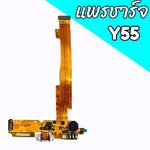 แพรชาร์จ Vivo Y55