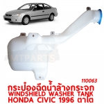 กระป๋องฉีดน้ำล้างกระจก WINDSHIELD WASHER TANK HONDA CIVIC 1996 ตาโต 110063
