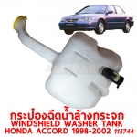 กระป๋องฉีดน้ำล้างกระจก WINDSHIELD WASHER TANK HONDA ACCORD 1998-2002 113744
