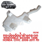 กระป๋องฉีดน้ำล้างกระจก WINDSHIELD WASHER TANK HONDA CIVIC 2006-2011 FD 115316