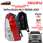 **ของใหม่**ไฟท้าย ISUZU MU7 ปี 2005-2013 แท้ 💯 ขวา/ซ้าย ใช้แทนอะไหล่ตัวเดิมได้
