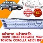 หน้ากาก หน้ากระจัง FRONT GRILLE RADIATOR TOYOTA COROLLA AE101 1991 103822