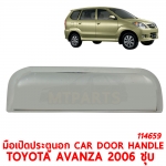 มือเปิดประตูนอก CAR DOOR HANDLE TOYOTA AVANZA 2006 ชุบ 114659