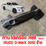 คานใต้เครื่อง คัชชี ISUZU D-MAX 2012 ซ้าย 119431อะไหล่รถยนต์
