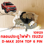 กลอนประตู ISUZU D-MAX ไฟฟ้า 6 PIN AUTO 2014-2019 109129 อะไหล่รถยนต์