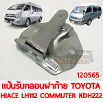 แป้นเหล็กรับกลอนฝาท้าย รถตู้ TOYOTA HIACE LH112 COMMUTER KDH222