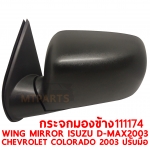 กระจกมองข้าง WING MIRROR ISUZU D-MAX 2003 EX ดำ CHEVROLET COLORADO 2003 ปรับมือ 111174
