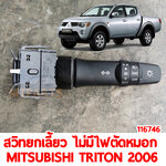 สวิทยกเลี้ยว ไม่มีไฟตัดหมอก MITSUBISHI TRITON 2006-2014
