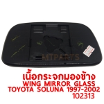เนื้อกระจกมองข้าง WING MIRROR GLASS TOYOTA SOLUNA 1997-2002 AL50 โซลูน่า 102313