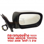 กระจกมองข้าง WING MIRROR TOYOTA VIGO 2008 ไฟฟ้า 5 สาย 116509