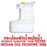 กระป๋องพักน้ำหม้อน้ำ RESERVE RADIATOR TANK NISSAN D22 FRONTIER 1998 112769
