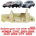 มือเปิดประตูนอก CAR DOOR HANDLE HONDA CIVIC 2001 JAZZ 04 CITY 03 113783