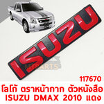 โลโก้ ตราหน้ากาก ตัวหนังสือ ISUZU D-MAX 2010 แดง 117670 อะไหล่รถยนต์