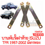 บานพับรั้งฝาท้าย ISUZU TFR 1987 2002 มังกรทอง