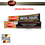 ครีมขัดเคลือบเงาโลหะ ออโต้ซอล เมทัล โพลิช AUTOSOL METAL POLISH ขนาด 75 ml.