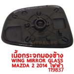 เนื้อกระจกมองข้าง WING MIRROR GLASS MAZDA 2 2014 ไฟฟ้า 119837