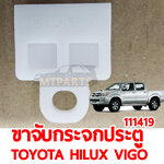 ขาจับกระจกประตู TOYOTA HILUX VIGO 2004-2014 ตัวใหญ่