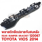 พลาสติกยึดปลายกันชนหลัง REAR BUMPER BRACKET TOYOTA VIOS 2014 120067