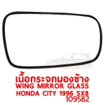 เนื้อกระจกมองข้าง WING MIRROR GLASS HONDA CITY 1996 SX8 109582