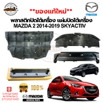 พลาสติกปิดใต้เครื่อง MAZDA 2 2014-2019 SKYACTIV แท้ (ของใหม่)แผ่นปิดใต้ท้องรถ มาสด้า2