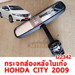 กระจกส่องหลังในเก๋ง HONDA CITY 2009 122342 อะไหล่รถยนต์