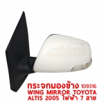 กระจกมองข้าง WING MIRROR TOYOTA ALTIS 2005 อัลติส ไฟฟ้า 7 สาย 109316