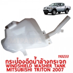 กระป๋องฉีดน้ำล้างกระจก WINDSHIELD WASHER TANK MITSUBISHI TRITON 2007 110233