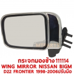 กระจกมองข้าง WING MIRROR NISSAN BIGM D22 FRONTIER 1998-2006 ชุบ ปรับมือ 111114