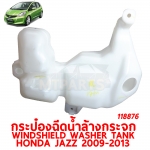 กระป๋องฉีดน้ำล้างกระจก WINDSHIELD WASHER TANK HONDA JAZZ 2009-2013 118876