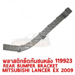 พลาสติกยึดปลายกันชนหลัง REAR BUMPER BRACKET MITSUBISHI LANCER EX 2009 119923