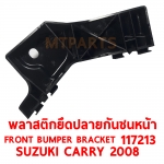 พลาสติกยึดปลายกันชนหน้า FRONT BUMPER BRACKET SUZUKI CARRY 2008 117213