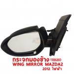 กระจกมองข้าง WING MIRROR MAZDA 2 2012 ไฟฟ้า 118680