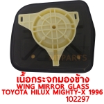 เนื้อกระจกมองข้าง WING MIRROR GLASS TOYOTA HILUX MIGHTY-X 1996 ไมตี้เอ็กซ์ 102297