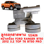 ลูกรอกสายพานหน้าเครื่อง FORD RANGER T6 MAZDA BT50 PRO 2012 3.2 TOP 1224260