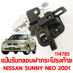 แป้นรับกลอนฝากระโปรงหลัง NISSAN SUNNY NEO 2001