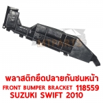 พลาสติกยึดปลายกันชนหน้า FRONT BUMPER BRACKET SUZUKI SWIFT 2010 118559