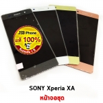 หน้าจอ Sony Xperia - XA // หน้าจอพร้อมทัสกรีน