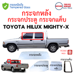 กระจกประตู กระจกหลัง กระจกแค็บ TOYOTA HILUX MIGHTY-X กระจกนิรภัยชั้นเดียว