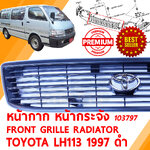 หน้ากาก หน้ากระจัง FRONT GRILLE RADIATOR TOYOTA HIACE LH113 1997 รถตู้ 103797