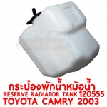 กระป๋องพักน้ำหม้อน้ำ RESERVE RADIATOR TANK TOYOTA CAMRY 2003 ACV 30 120555