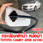 กระป๋องพักน้ำหม้อน้ำ TOYOTA CAMRY 2006 ACV40 123439