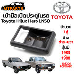 เบ้ามือเปิดประตู ในรถ TOYOTA HILUX HERO LN50 LN56 1983-1988