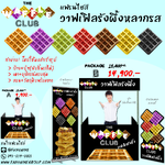 แฟรนไชส์วาฟเฟิลรังผึ้ง the Waffle Club
