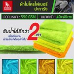 ผ้าไมโครไฟเบอร์ปะการัง 550 gsm SUMO