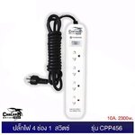 CHALARM TECH CPP456 ปลั๊กไฟ 4 ช่อง 1 สวิตซ์ 5M