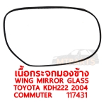 เนื้อกระจกมองข้าง WING MIRROR GLASS TOYOTA KDH222 2004 COMMUTER HIACE 117431