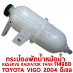 กระป๋องพักน้ำหม้อน้ำ RESERVE RADIATOR TANK TOYOTA VIGO 2004 ดีเซล 114960